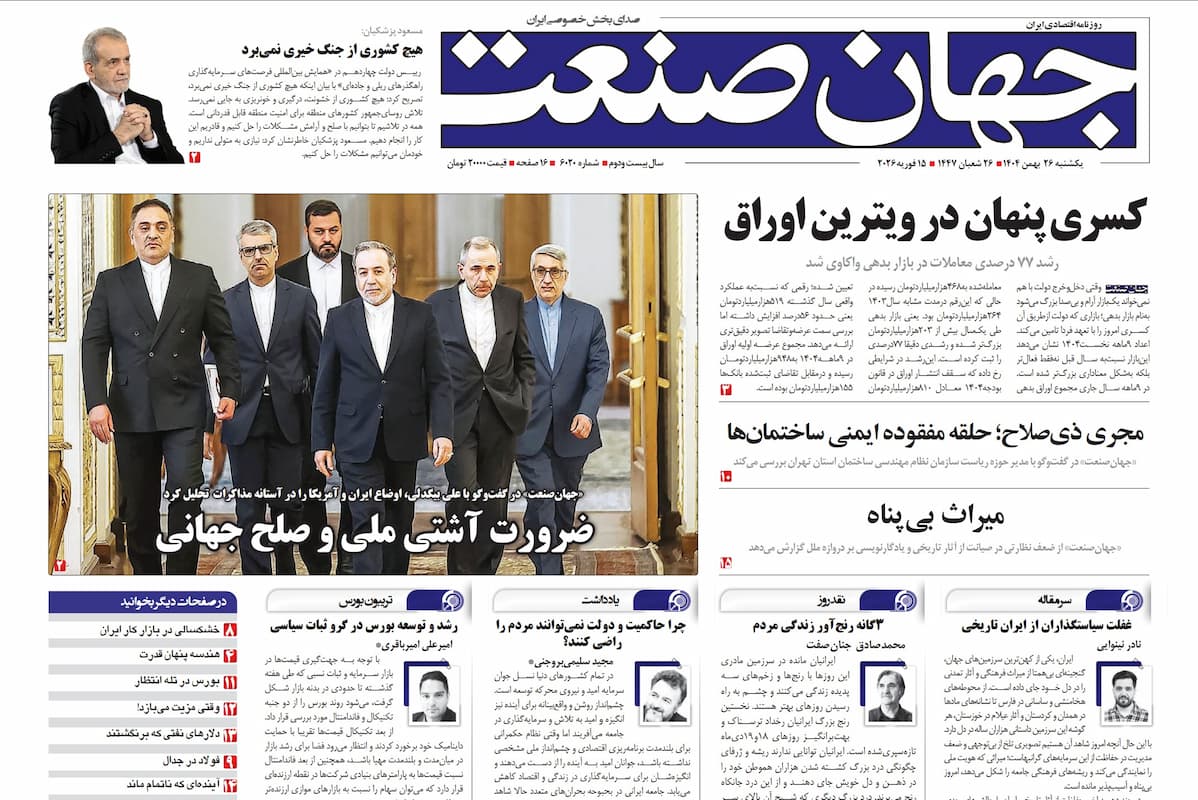 روزنامه جهان صنعت یکشنبه ۲۶ بهمن ۱۴۰۴