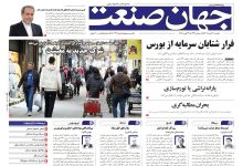 روزنامه جهان صنعت یکشنبه ۳ اسفند ۱۴۰۴