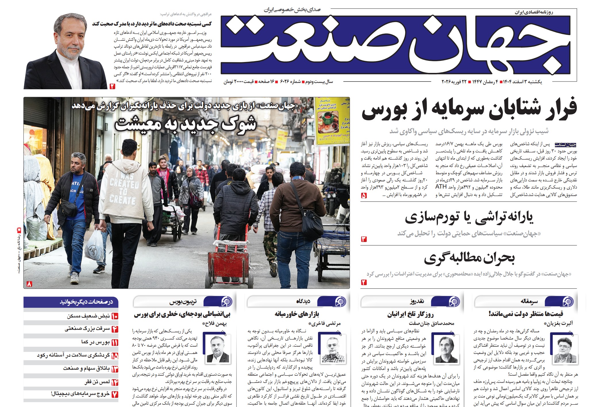 روزنامه جهان صنعت یکشنبه ۳ اسفند ۱۴۰۴