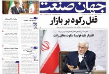 روزنامه جهان صنعت ۱۴ بهمن ۱۴۰۴