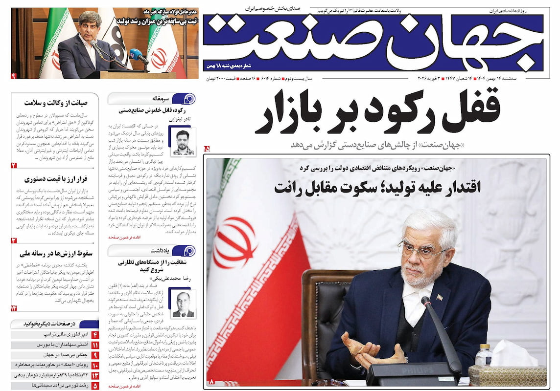 روزنامه جهان صنعت ۱۴ بهمن ۱۴۰۴