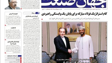 روزنامه جهان صنعت ۱۸ بهمن ۱۴۰۴