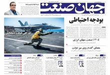 روزنامه جهان صنعت ۲ اسفند ۱۴۰۴