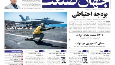 روزنامه جهان صنعت ۲ اسفند ۱۴۰۴