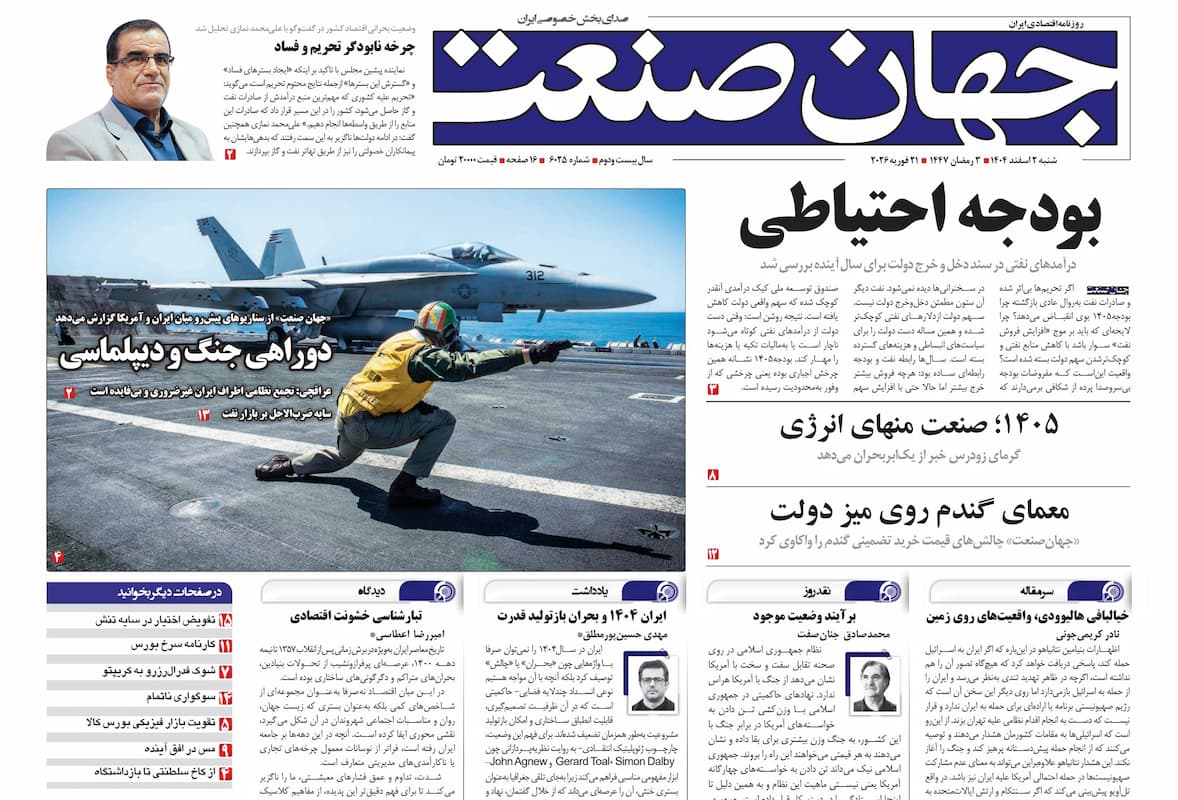 روزنامه جهان صنعت ۲ اسفند ۱۴۰۴