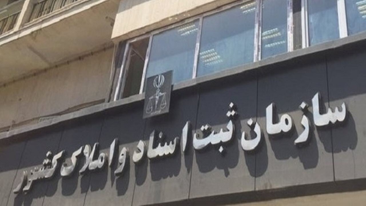 سازمان ثبت