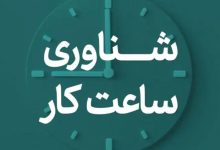 ساعات کاری ادارات در استان مازندران شناور شد