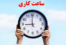 ساعت کاری ادارات هرمزگان تا پایان ماه مبارک رمضان تغییر کرد