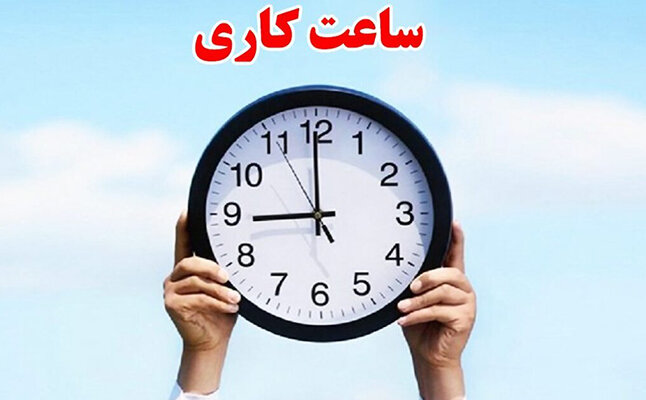 ساعت کاری ادارات هرمزگان تا پایان ماه مبارک رمضان تغییر کرد