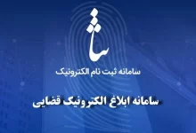 سامانه ابلاغ الکترونیک ثنا