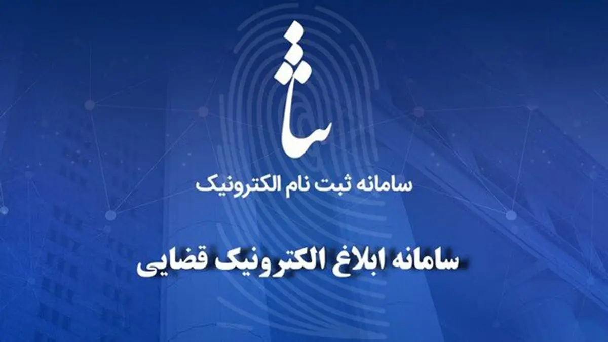 سامانه ابلاغ الکترونیک ثنا