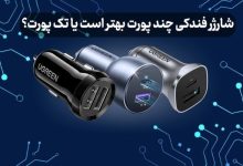 شارژر فندکی چند پورت بهتر است یا تک پورت؟
