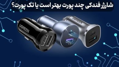 شارژر فندکی چند پورت بهتر است یا تک پورت؟