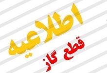 قطعی ۸ ساعته گاز در دو منطقه کرج و فردیس