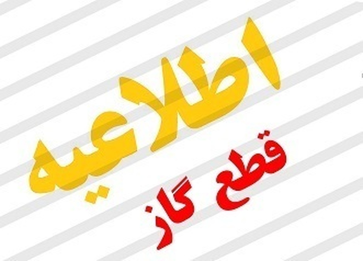 قطعی ۸ ساعته گاز در دو منطقه کرج و فردیس