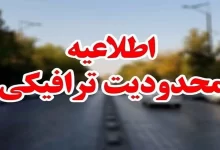 محدودیت ترافیکی جاده ها