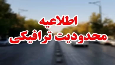 محدودیت ترافیکی جاده ها