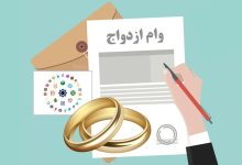 وام ازدواج فرزندان
