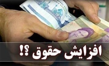 واکنش دولت به افزایش دوبار حقوق در سال