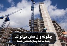 حذف روش‌های سنتی پر هزینه با وال مش فایبرگلاس