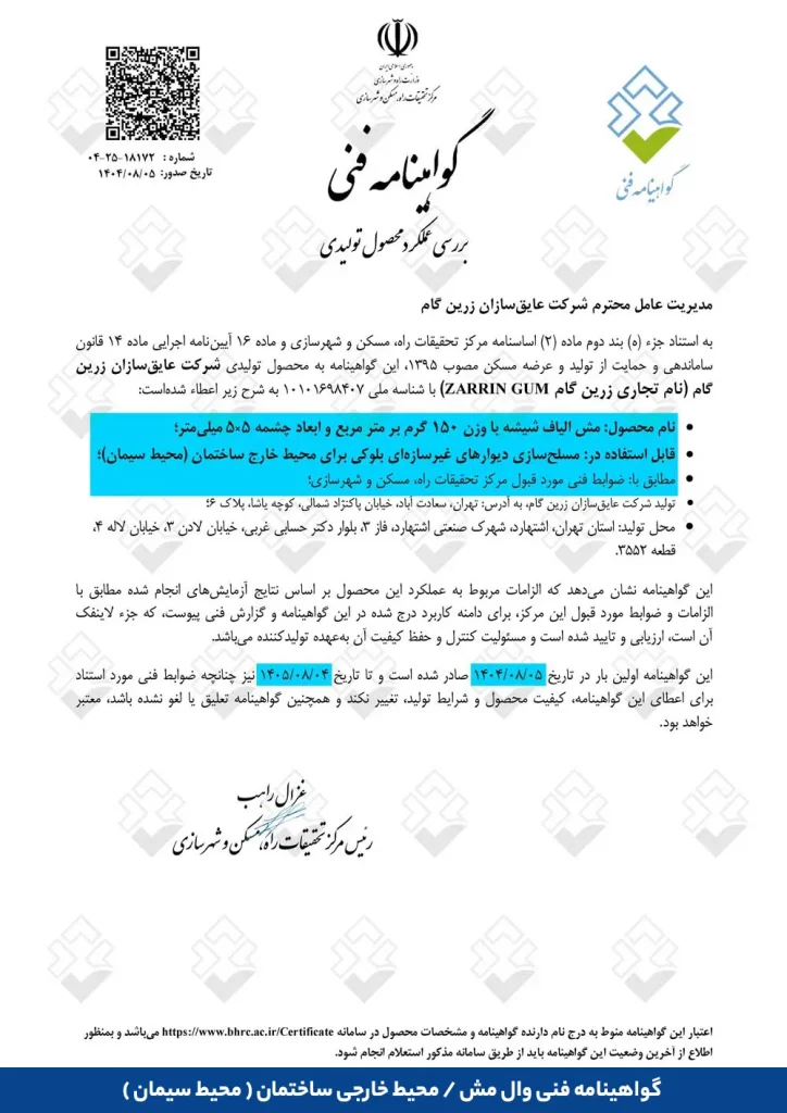 گواهینامه فنی وال مش / محیط داخلی ساختمان