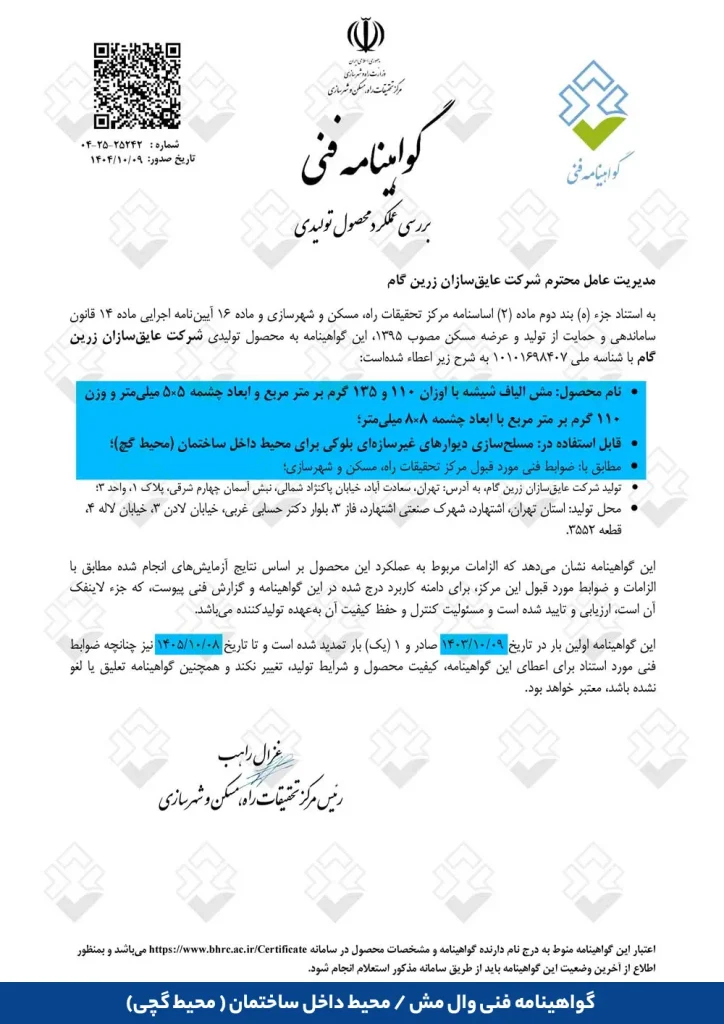 گواهینامه فنی وال مش / محیط خارجی ساختمان