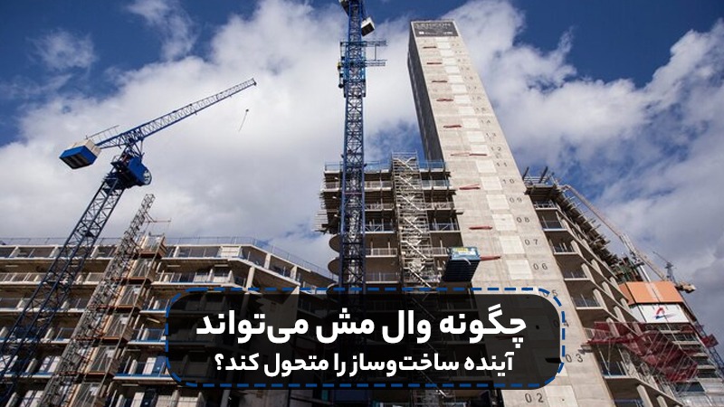 حذف روش‌های سنتی پر هزینه با وال مش فایبرگلاس