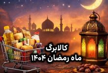 زمان شارژ کالابرگ اسفند برای این دهک‌ها؛ کالابرگ رمضان قطعی شد؟