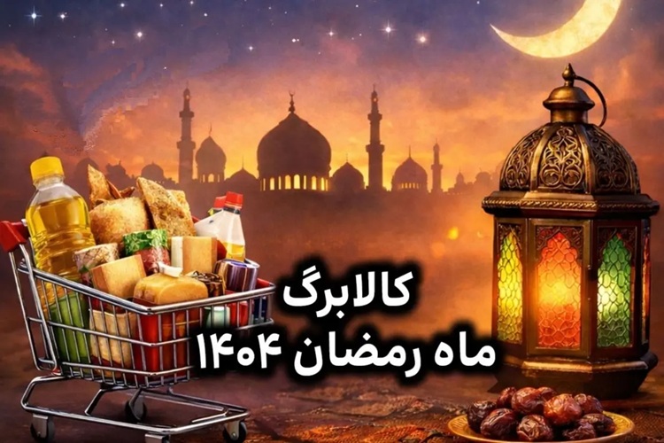 زمان شارژ کالابرگ اسفند برای این دهک‌ها؛ کالابرگ رمضان قطعی شد؟