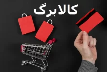 شرایط جدید خرید کالابرگ اجرایی شد