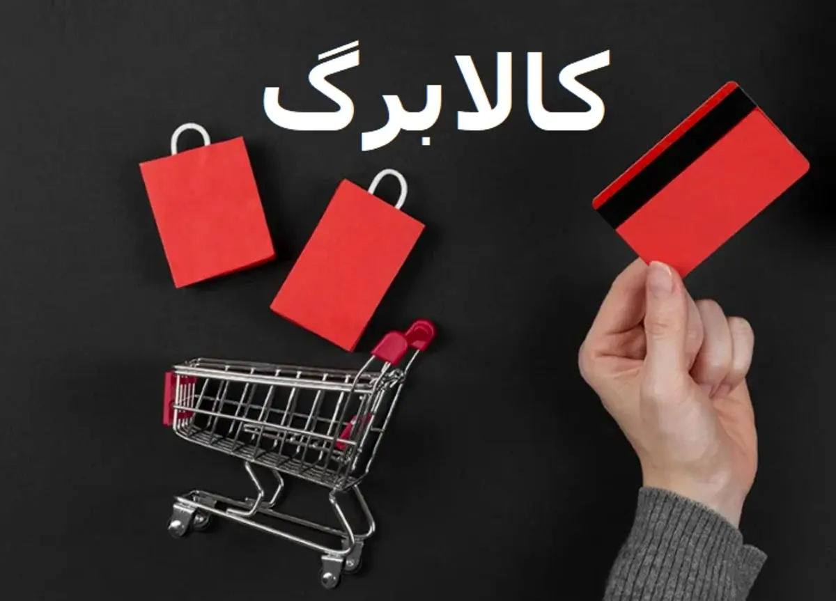 شرایط جدید خرید کالابرگ اجرایی شد