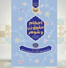 کتاب احکام حقوق زن و شوهر منتشر شد