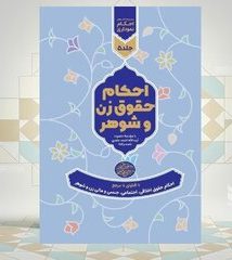 کتاب احکام حقوق زن و شوهر منتشر شد