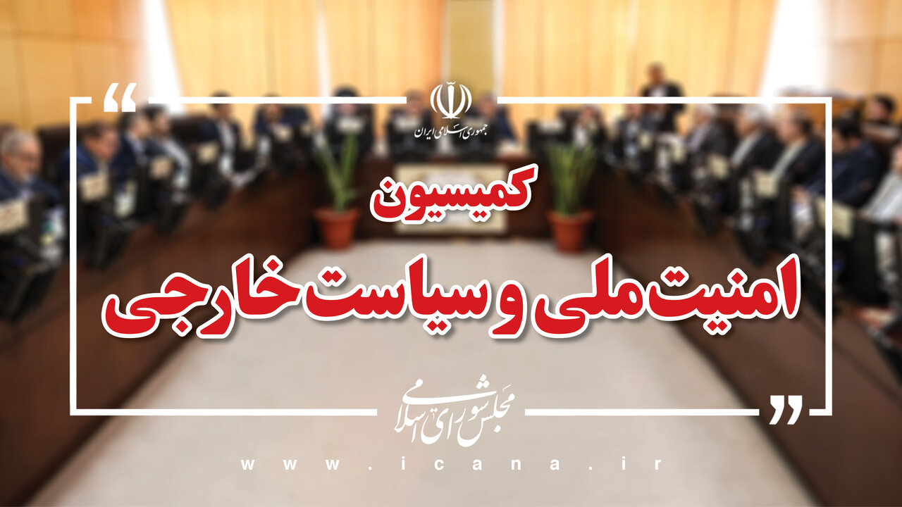 کمیسیون امنیت ملی مجلس