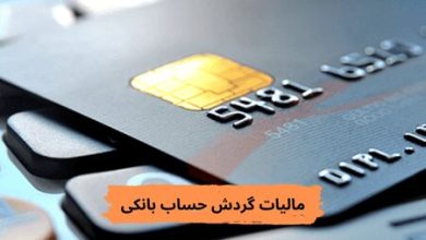 سقف سالانه گردش حساب اشخاص حقیقی تعیین شد