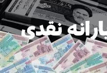 یارانه نقدی بهمن واریز شد