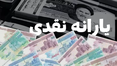 یارانه نقدی بهمن واریز شد