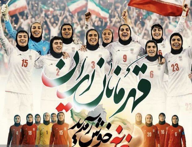 اعلام زمان استقبال از تیم ملی زنان در تهران