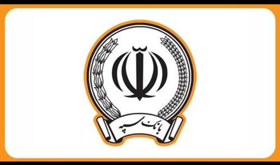 اطلاعیه بانک سپه درباره حمله موشکی به یکی از ساختمان‌ها