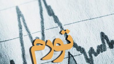 تورم اسفند ماه