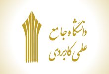 دانشگاه جامع علمی کاربردی