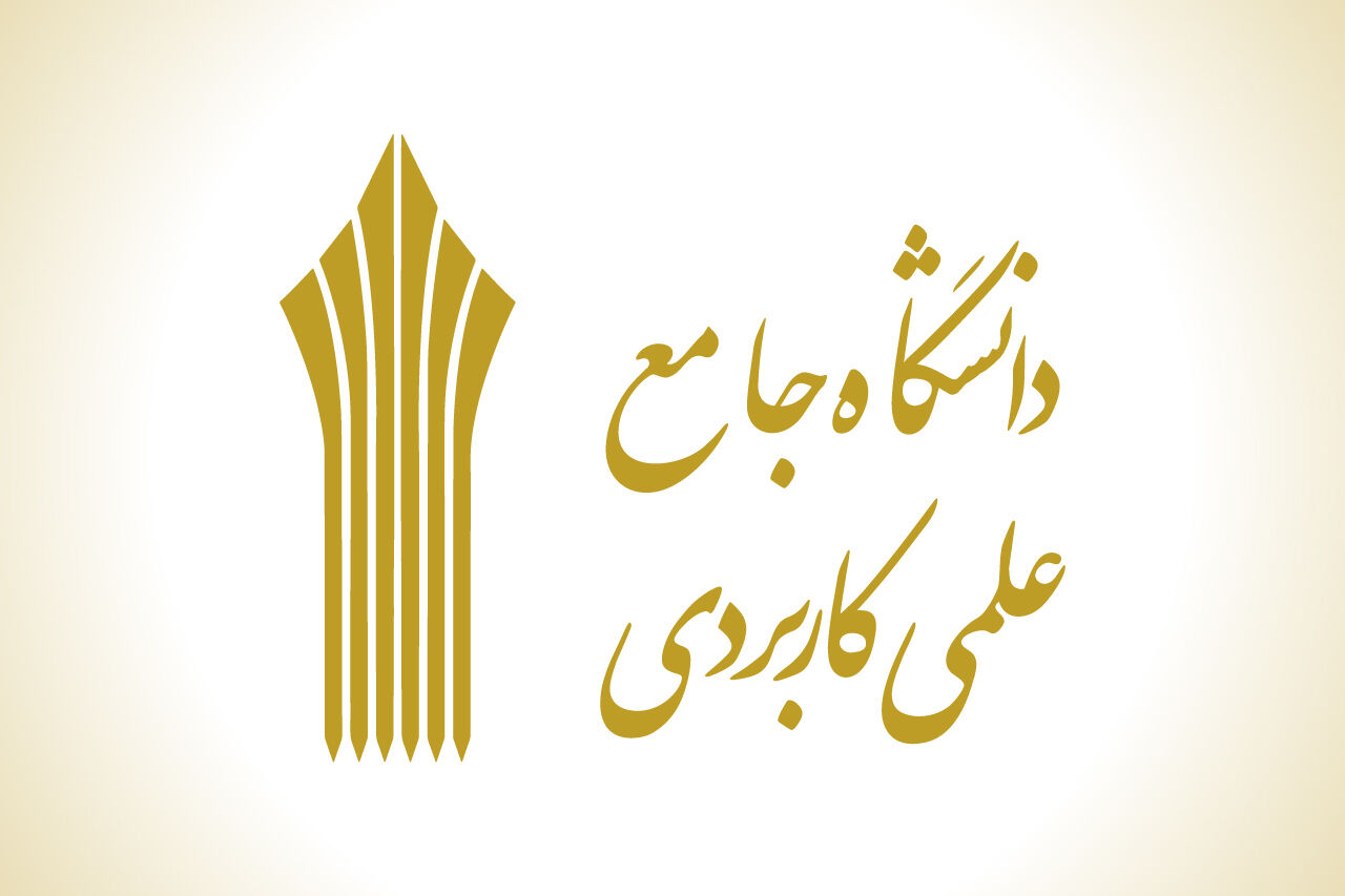 دانشگاه جامع علمی کاربردی
