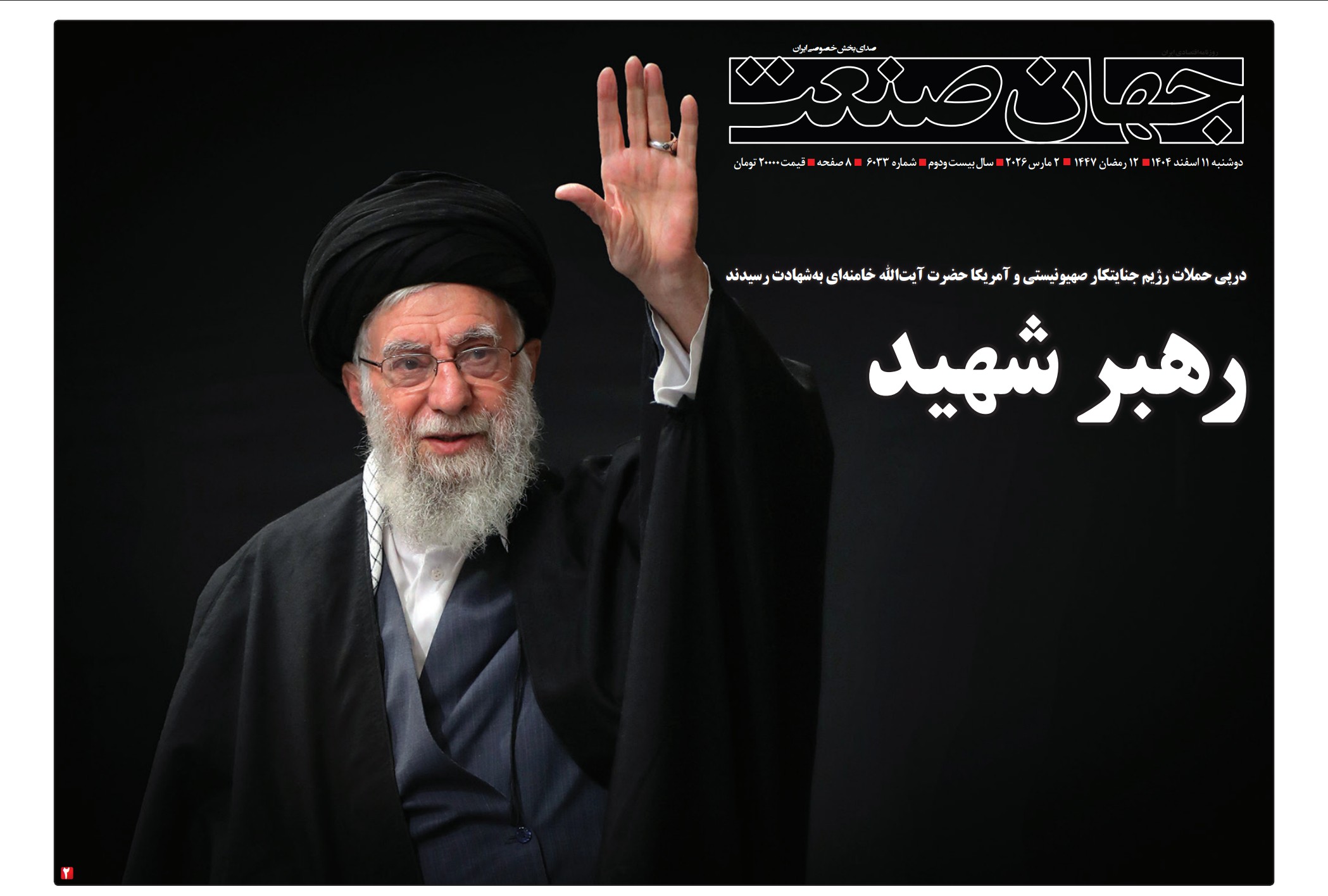 روزنامه جهان صنعت دوشنبه ۱۱ اسفند ۱۴۰۴