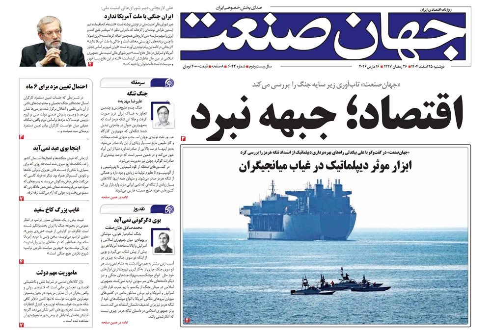 روزنامه جهان صنعت دوشنبه ۲۵ اسفند ۱۴۰۴