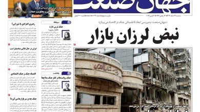 روزنامه جهان صنعت سه‌شنبه ۱۲ اسفند ۱۴۰۴