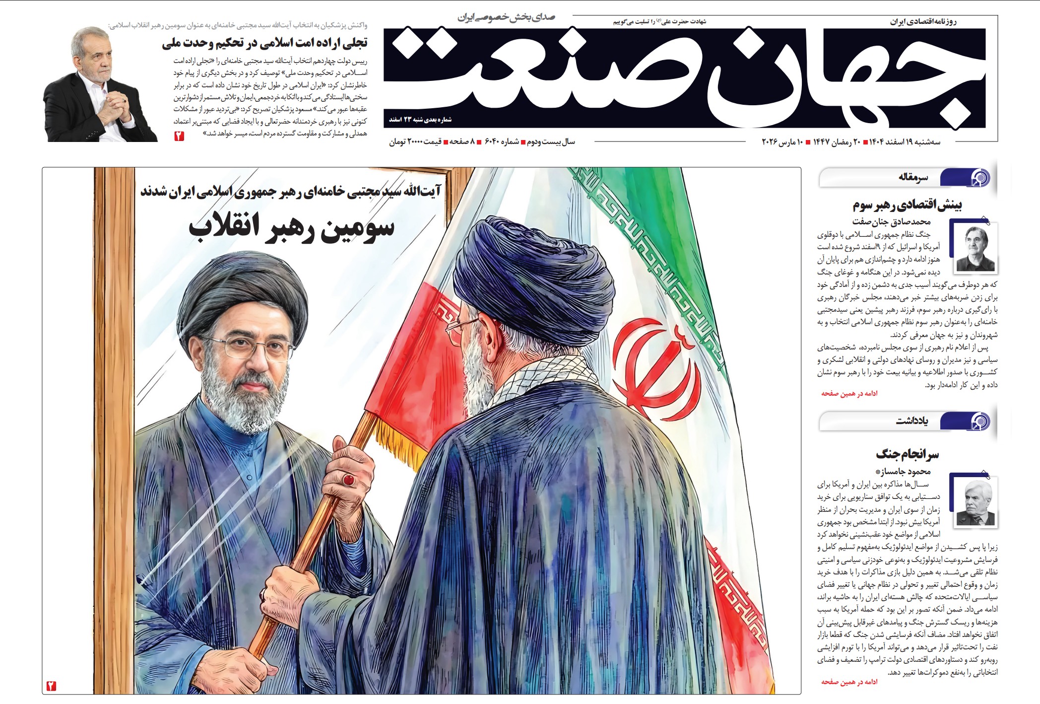 روزنامه جهان صنعت سه‌شنبه ۱۹ اسفند ۱۴۰۴