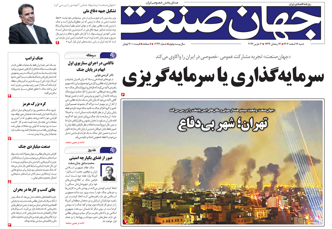 روزنامه جهان صنعت شنبه ۱۶ اسفند ۱۴۰۴