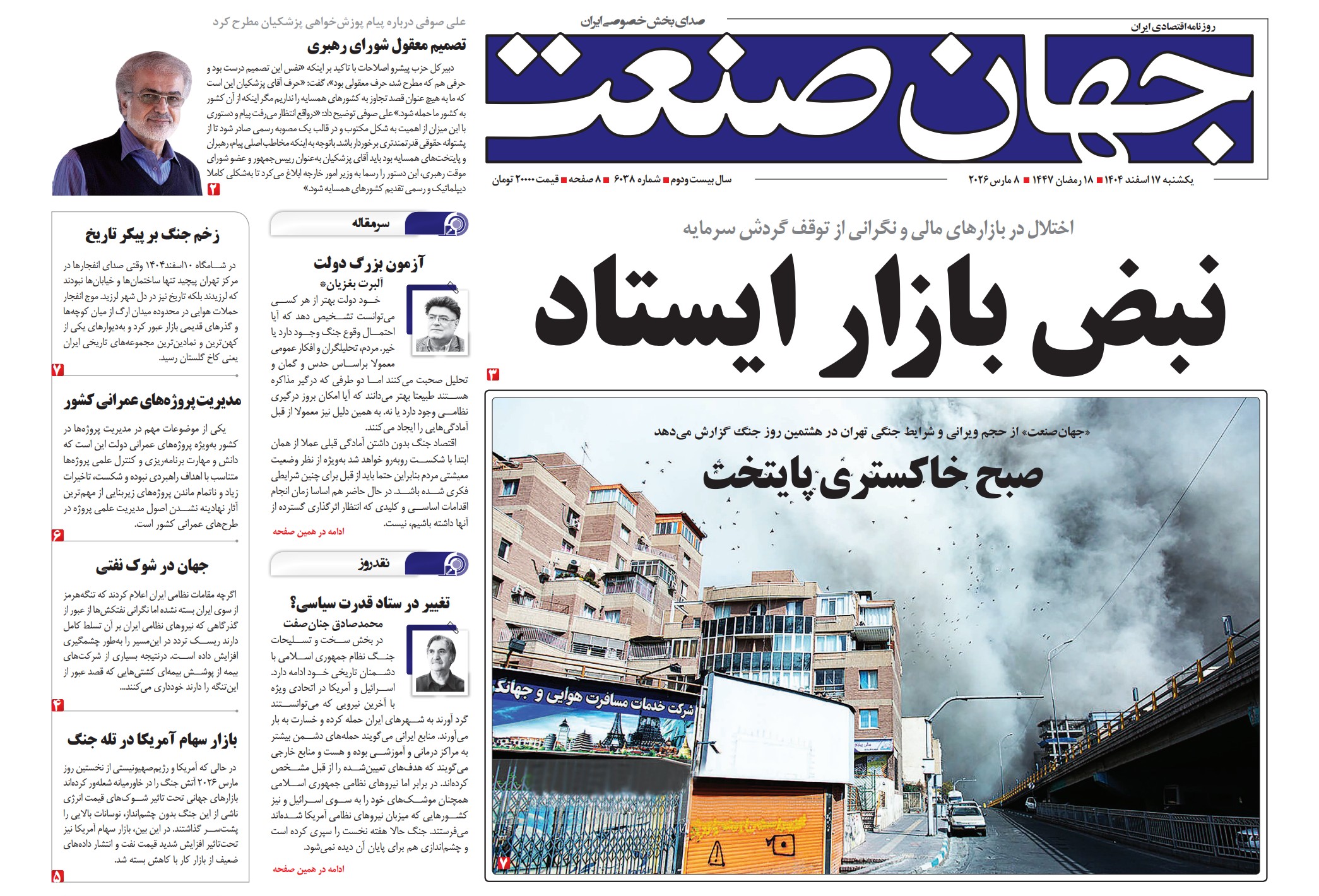 روزنامه جهان صنعت یکشنبه ۱۷ اسفند ۱۴۰۴