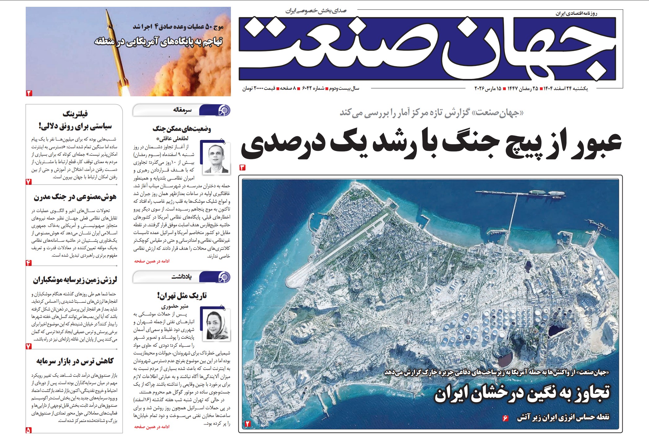 روزنامه جهان صنعت یکشنبه ۲۴ اسفند ۱۴۰۴