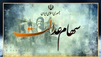 سود سهام عدالت